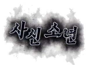사신소년
