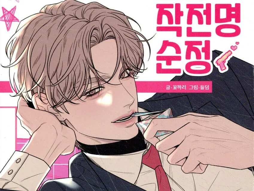 무료 웹툰 보기, 작전명 순정