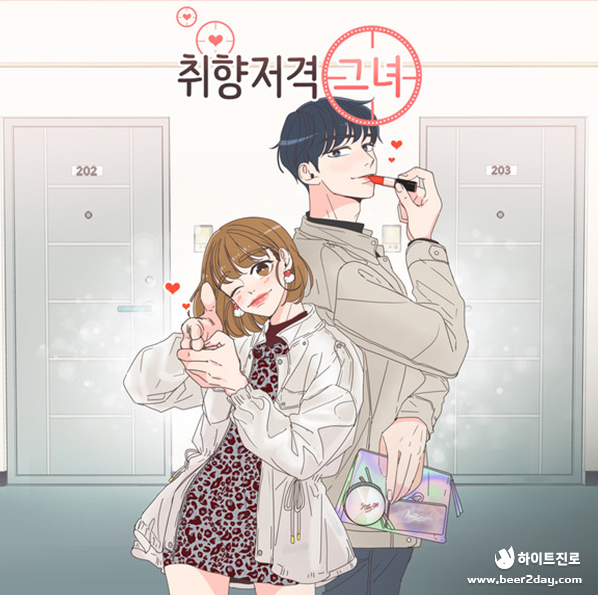취향저격 그녀의 두 주인공 모습 