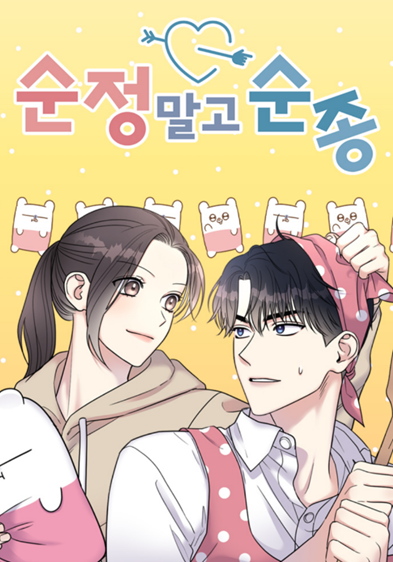 순정말고 순종의 두 주인공의 다정한 모습