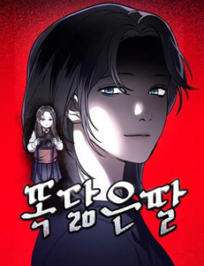 똑닮은 딸의 모습