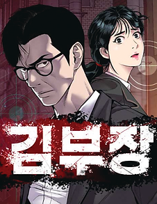 김부장 로고와 남녀주인공