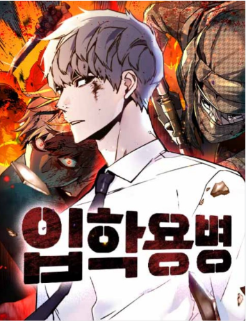 입학용병 표지와 주인공