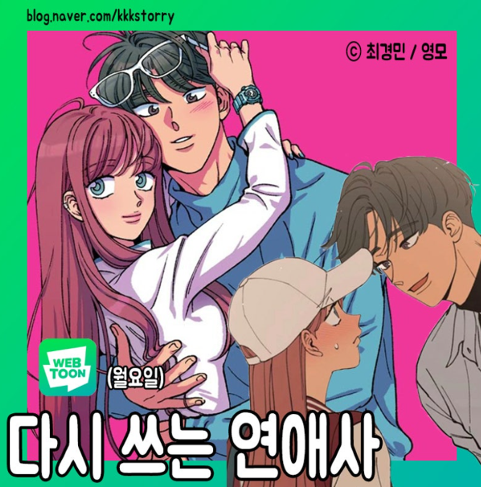 다시쓰는 연애사 만화표지와 주인공들 모습