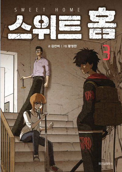 스위트홈 로고와 아파트를 거니는 주인공들의 어두침침한 모습