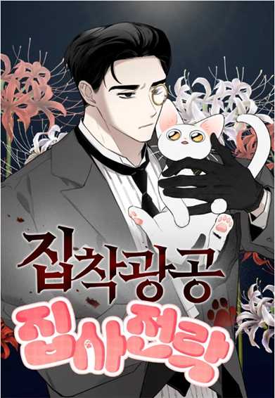 집착광공 집사전락 주인공과 고양이