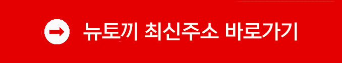 뉴토끼 최신주소 바로가기