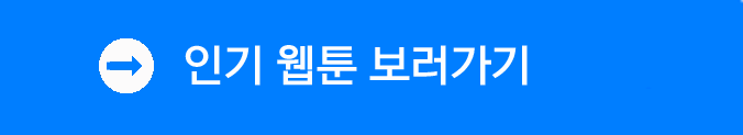 인기웹툰 바로가기