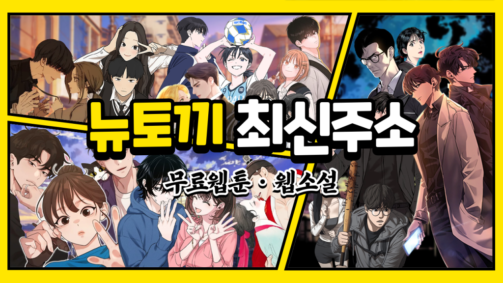뉴토끼 최신주소 - 무료웹툰, 웹소설